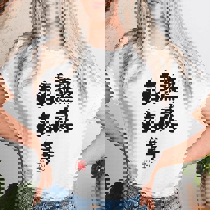 白寿祝い 健康長寿 熟成99年 男性 女性 99歳白寿（はくじゅ）お祝い おもしろプレゼント レディースTシャツ 彼女への贈り物