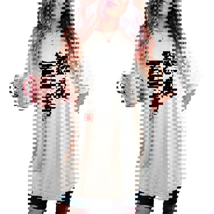 紀寿祝い 健康長寿 熟成百年 男性 女性 100歳紀寿（きじゅ）百寿（ひゃくじゅ・ももじゅ）お祝い おもしろプレゼント レディースオーバーサイズコンフォートTシャツ