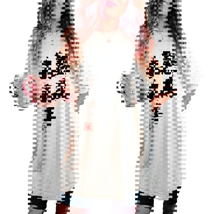 白寿祝い 健康長寿 熟成99年 男性 女性 99歳白寿（はくじゅ）お祝い おもしろプレゼント レディースオーバーサイズコンフォートTシャツ