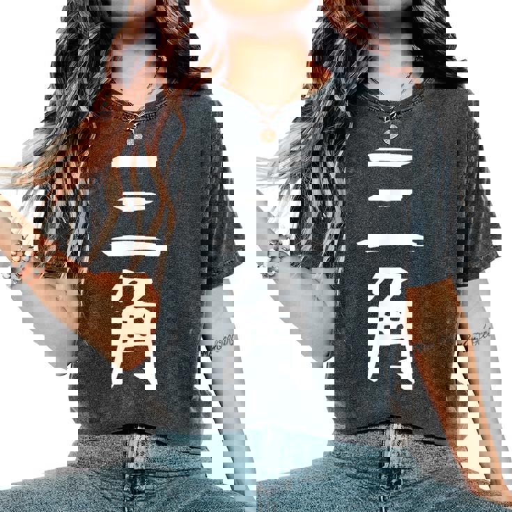 【三角】苗字 名字 名入れ 家族お揃い 女性 男性 子供 面白い 名前 おもしろ 服 ギャグ ネタ ウケ狙い レディースオーバーサイズコンフォートTシャツ