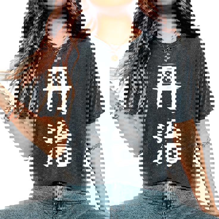 【丹治】苗字 名字 名入れ 家族お揃い 女性 男性 子供 面白い 名前 おもしろ 服 ギャグ ネタ ウケ狙い レディースオーバーサイズコンフォートTシャツ