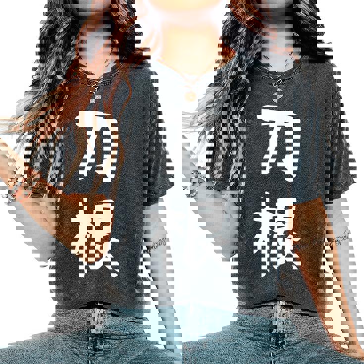 【刀根】苗字 名字 名入れ 家族お揃い 文字入れ 女性 男性 子供 面白い 名前 おもしろ 服 ギャグ ネタ ウケ狙い レディースオーバーサイズコンフォートTシャツ