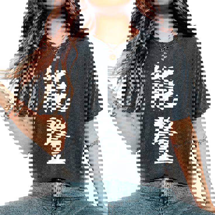 【能登】苗字 名字 名入れ 家族お揃い 女性 男性 子供 面白い 名前 おもしろ 服 ギャグ ネタ ウケ狙い レディースオーバーサイズコンフォートTシャツ