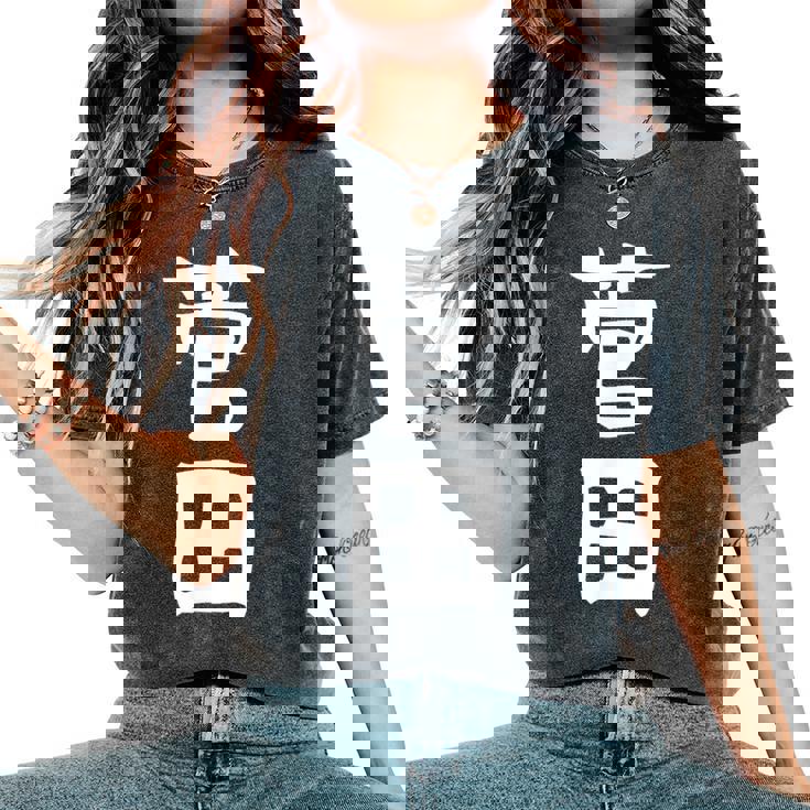 【菅田】苗字 名字 名入れ 家族お揃い 女性 男性 子供 面白い 名前 おもしろ 服 ギャグ ネタ ウケ狙い レディースオーバーサイズコンフォートTシャツ