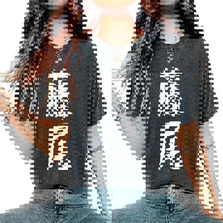 【藤尾】苗字 名字 名入れ 家族お揃い 女性 男性 子供 面白い 名前 おもしろ 服 ギャグ ネタ ウケ狙い レディースオーバーサイズコンフォートTシャツ