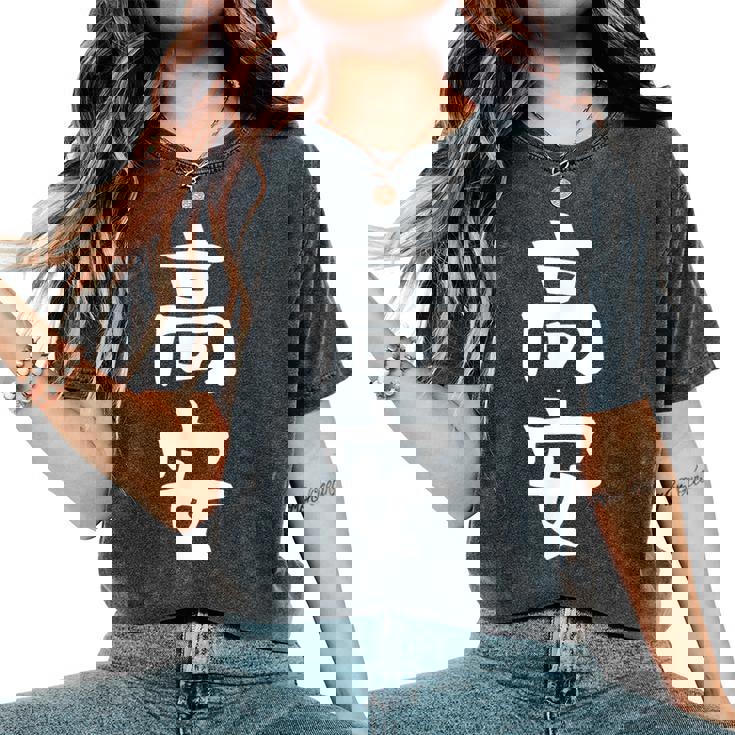 【高安】苗字 名字 名入れ 家族お揃い 女性 男性 子供 面白い 名前 おもしろ 服 ギャグ ネタ ウケ狙い レディースオーバーサイズコンフォートTシャツ