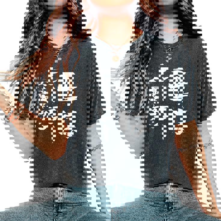 母 面白いtシャツ 母の日 文字入り ネタ 夫婦 おもしろ 面白い 服 オリジナル 文字tシャツ お母さん レディースオーバーサイズコンフォートTシャツ