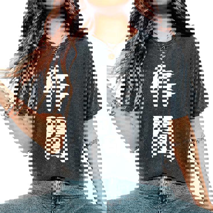 【作間】苗字 名字 名入れ 家族お揃い 女性 男性 子供 面白い 名前 おもしろ 服 ギャグ ネタ ウケ狙い レディースオーバーサイズコンフォートTシャツ