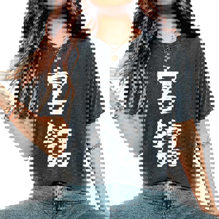 【宮舘】苗字 名字 名入れ 家族お揃い 女性 男性 子供 面白い 名前 おもしろ 服 ギャグ ネタ ウケ狙い レディースオーバーサイズコンフォートTシャツ