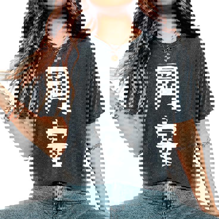 【岡安】苗字 名字 名入れ 家族お揃い 女性 男性 子供 面白い 名前 おもしろ 服 ギャグ ネタ ウケ狙い レディースオーバーサイズコンフォートTシャツ