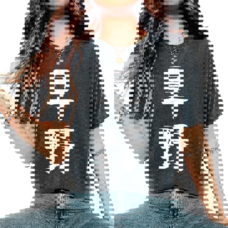 【早野】苗字 名字 名入れ 家族お揃い 女性 男性 子供 面白い 名前 おもしろ 服 ギャグ ネタ ウケ狙い レディースオーバーサイズコンフォートTシャツ