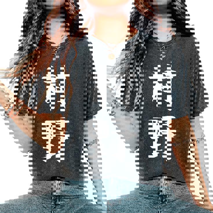 【村野】苗字 名字 名入れ 家族お揃い 女性 男性 子供 面白い 名前 おもしろ 服 ギャグ ネタ ウケ狙い レディースオーバーサイズコンフォートTシャツ