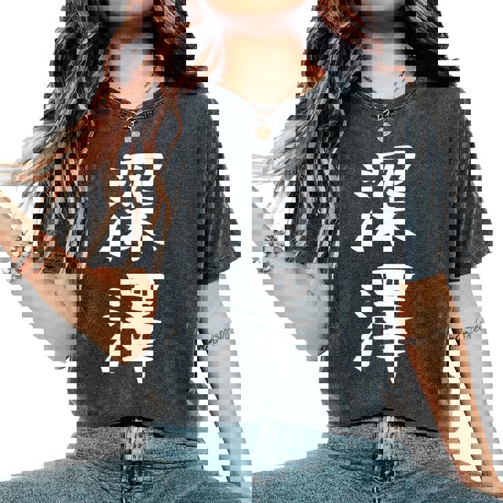 【深澤】苗字 名字 名入れ 家族お揃い 女性 男性 子供 面白い 名前 おもしろ 服 ギャグ ネタ ウケ狙い レディースオーバーサイズコンフォートTシャツ 【深澤】苗字 名字 名入れ 家族お揃い 女性 男性 子供 面白い 名前 おもしろ 服 ギャグ ネタ ウケ狙い レディースオーバーサイズコンフォートTシャツ