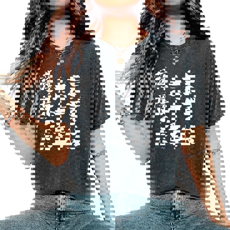 まずは六十年頑張った 還暦 祝い かんれき 男性 女性 父 母 ちゃんちゃんこ の代わりに 贈り物 レディースオーバーサイズコンフォートTシャツ