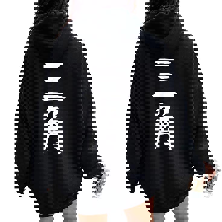 【三角】苗字 名字 名入れ 家族お揃い 女性 男性 子供 面白い 名前 おもしろ 服 ギャグ ネタ ウケ狙い レディース オーバーサイズ パーカー バックプリント