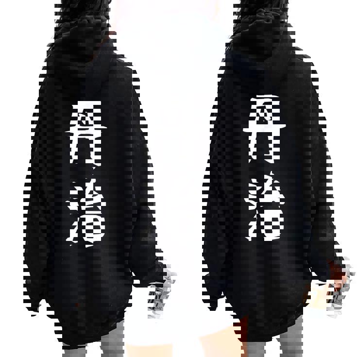 【丹治】苗字 名字 名入れ 家族お揃い 女性 男性 子供 面白い 名前 おもしろ 服 ギャグ ネタ ウケ狙い レディース オーバーサイズ パーカー バックプリント