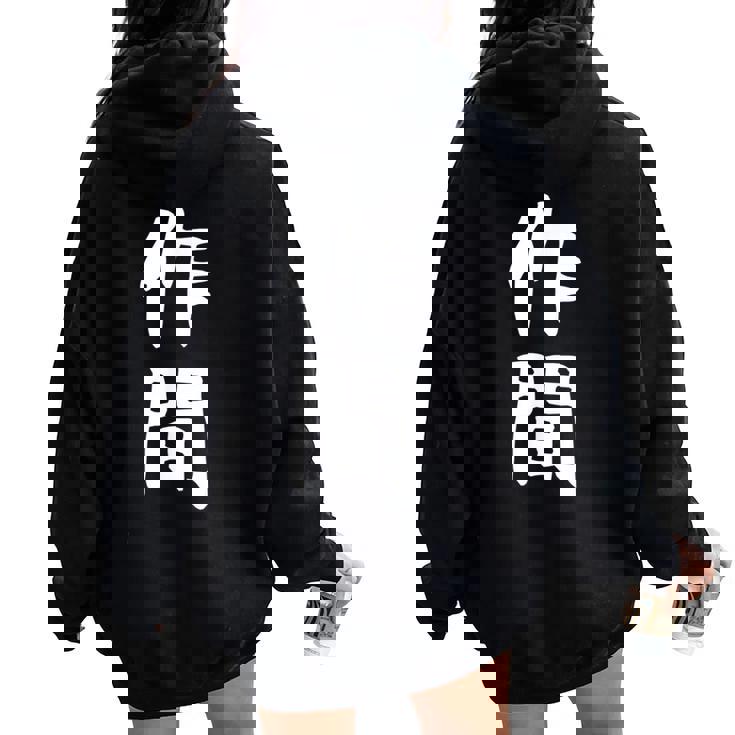 【作間】苗字 名字 名入れ 家族お揃い 女性 男性 子供 面白い 名前 おもしろ 服 ギャグ ネタ ウケ狙い レディース オーバーサイズ パーカー バックプリント