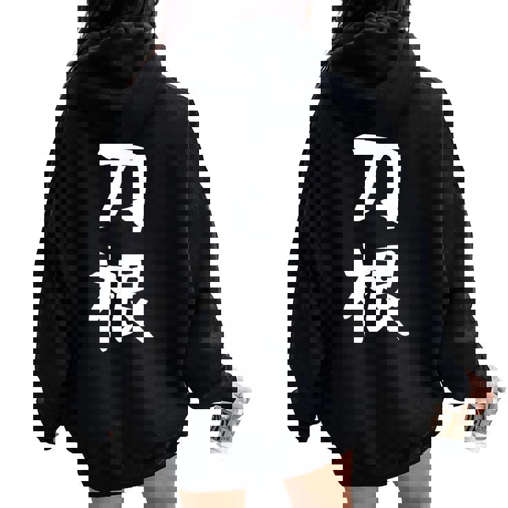 【刀根】苗字 名字 名入れ 家族お揃い 文字入れ 女性 男性 子供 面白い 名前 おもしろ 服 ギャグ ネタ ウケ狙い レディース オーバーサイズ パーカー バックプリント