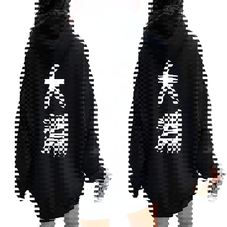 【大淵】苗字 名字 名入れ 家族お揃い 文字入れ 女性 男性 子供 面白い 名前 おもしろ 服 ギャグ ネタ ウケ狙い レディース オーバーサイズ パーカー バックプリント