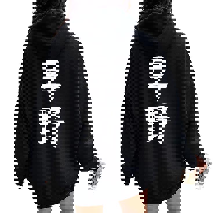 【早野】苗字 名字 名入れ 家族お揃い 女性 男性 子供 面白い 名前 おもしろ 服 ギャグ ネタ ウケ狙い レディース オーバーサイズ パーカー バックプリント