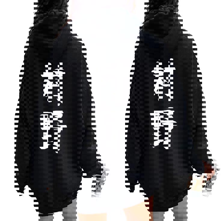 【村野】苗字 名字 名入れ 家族お揃い 女性 男性 子供 面白い 名前 おもしろ 服 ギャグ ネタ ウケ狙い レディース オーバーサイズ パーカー バックプリント