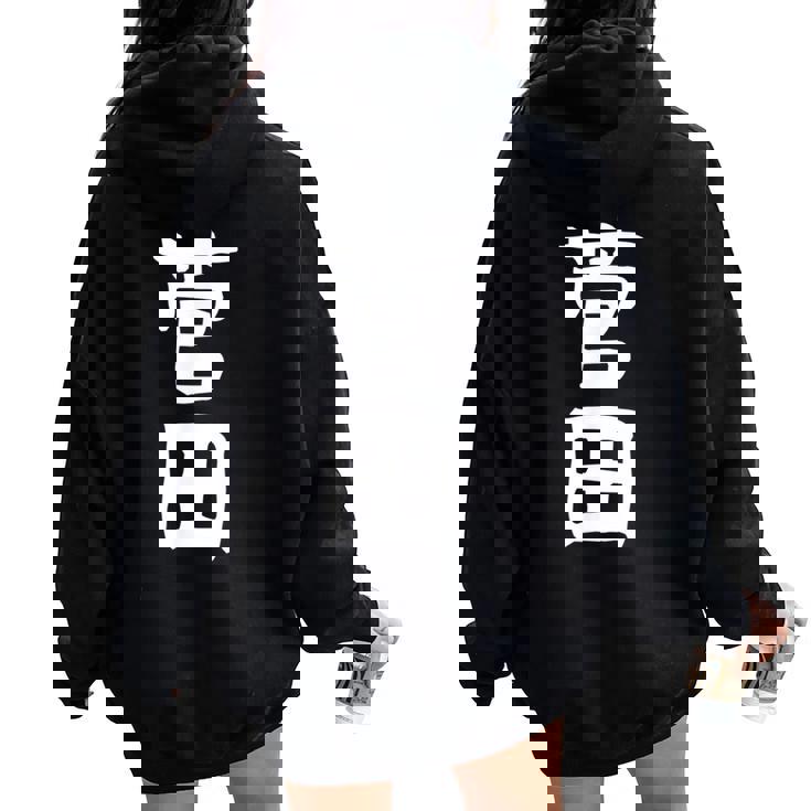 【菅田】苗字 名字 名入れ 家族お揃い 女性 男性 子供 面白い 名前 おもしろ 服 ギャグ ネタ ウケ狙い レディース オーバーサイズ パーカー バックプリント