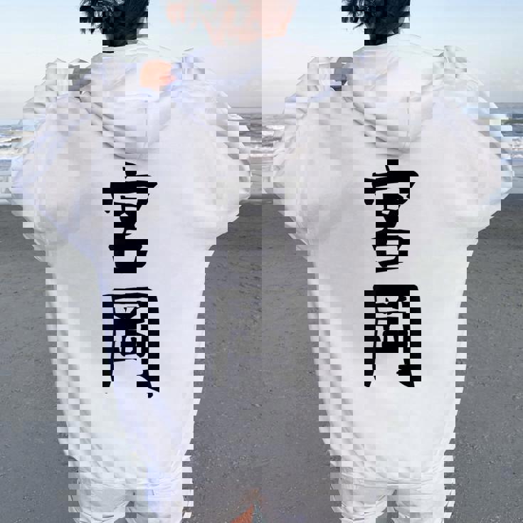 【宮岡】苗字 名字 名入れ 家族お揃い 女性 男性 子供 面白い 名前 おもしろ 服 ギャグ ネタ ウケ狙い レディース オーバーサイズ パーカー バックプリント