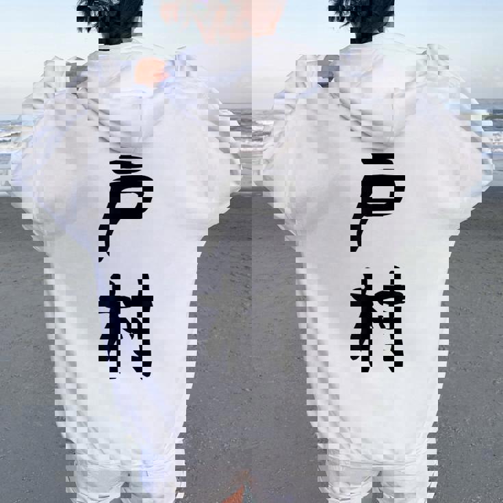 【戸村】苗字 名字 名入れ 家族お揃い 女性 男性 子供 面白い 名前 おもしろ 服 ギャグ ネタ ウケ狙い レディース オーバーサイズ パーカー バックプリント