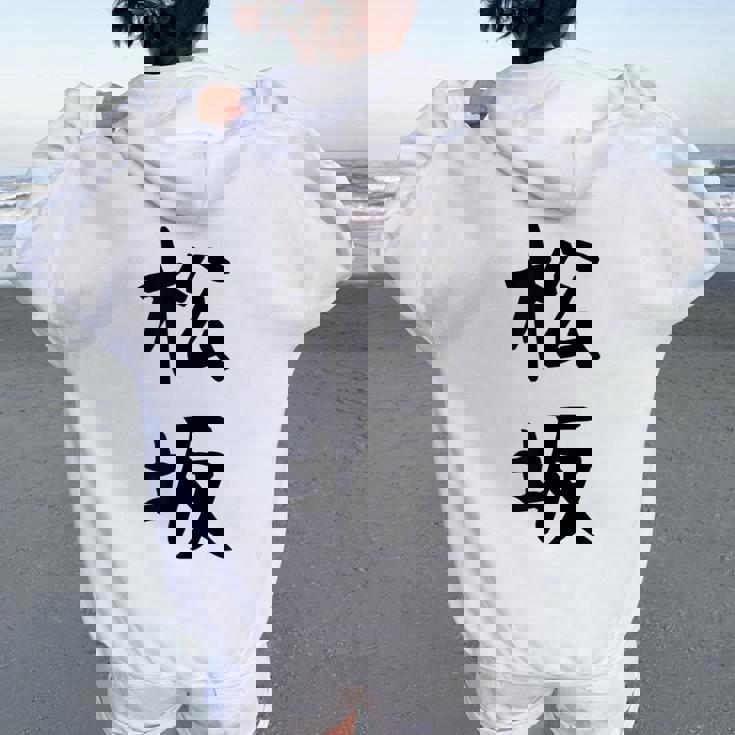 【松坂】苗字 名字 名入れ 家族お揃い 女性 男性 子供 面白い 名前 おもしろ 服 ギャグ ネタ ウケ狙い レディース オーバーサイズ パーカー バックプリント 【松坂】苗字 名字 名入れ 家族お揃い 女性 男性 子供 面白い 名前 おもしろ 服 ギャグ ネタ ウケ狙い レディース オーバーサイズ パーカー バックプリント