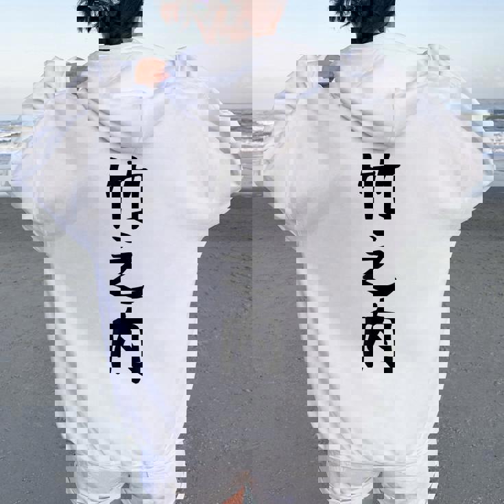 【竹之内】苗字 名字 名入れ 家族お揃い 女性 男性 子供 面白い 名前 おもしろ 服 ギャグ ネタ ウケ狙い レディース オーバーサイズ パーカー バックプリント