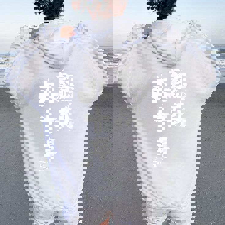 卒寿祝い 健康長寿 熟成九十年 男性 女性 90歳卒寿（そつじゅ）お祝い おもしろプレゼント レディース オーバーサイズ パーカー バックプリント