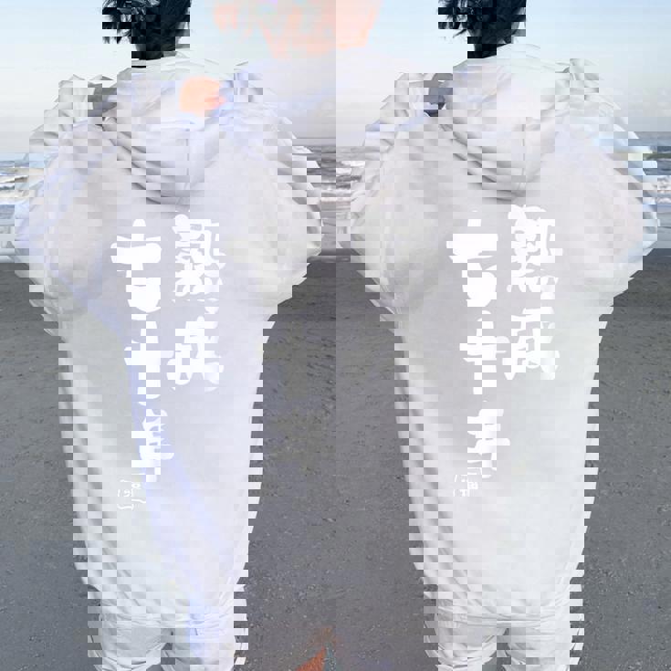 古希祝い 健康長寿 熟成七十年 男性 女性 70歳古希（こき）お祝い おもしろプレゼント レディース オーバーサイズ パーカー バックプリント