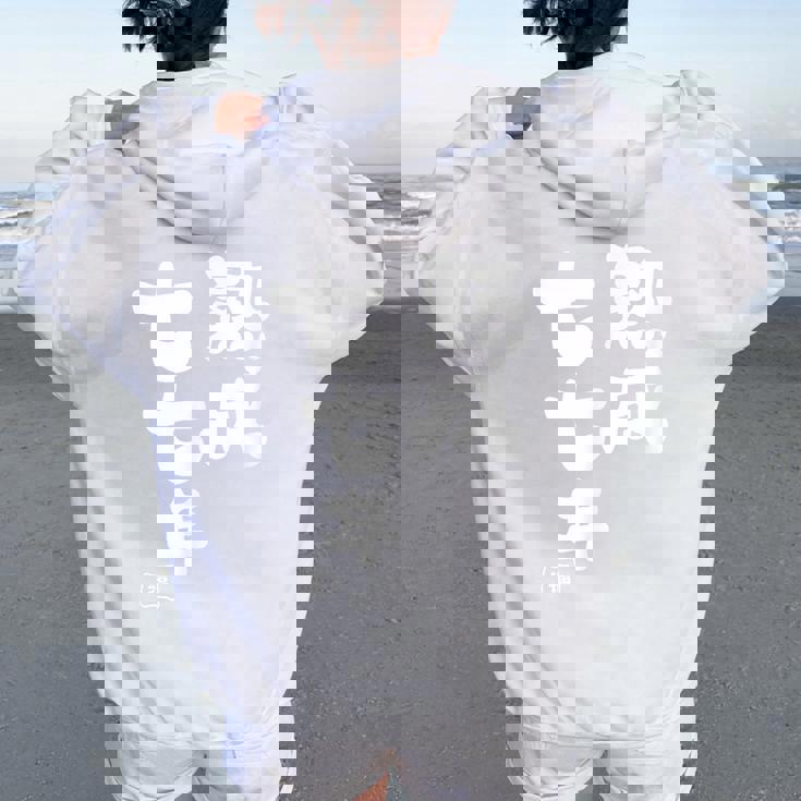 喜寿祝い 熟成七七年 77歳喜寿（きじゅ）お祝い 男性 女性 健康祈願 レディース オーバーサイズ パーカー バックプリント