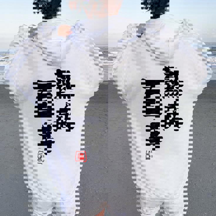 紀寿祝い 健康長寿 熟成百年 男性 女性 100歳紀寿（きじゅ）百寿（ひゃくじゅ・ももじゅ）お祝い おもしろプレゼント レディース オーバーサイズ パーカー バックプリント