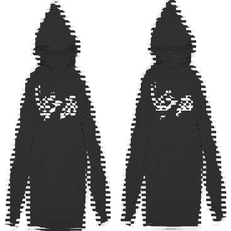 Marhaba アラビア語ストリートフォント パーカー