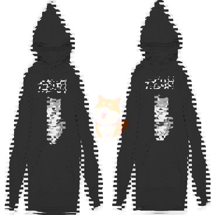 「ただいま！」おもしろい 柴犬の 漢字文字入り 笑い話 ただいま パーカー