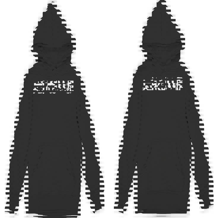 「よごれてもいい服」文字入り おもしろ 筆文字 面白い 服 面白い パーカー