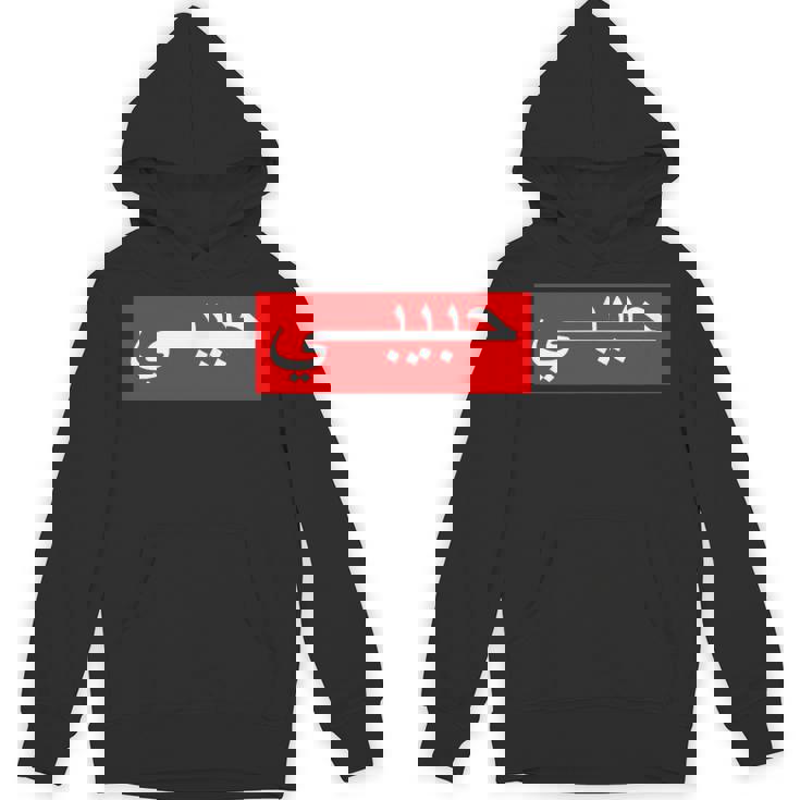 「ハビビ」 アラビア文字 パーカー