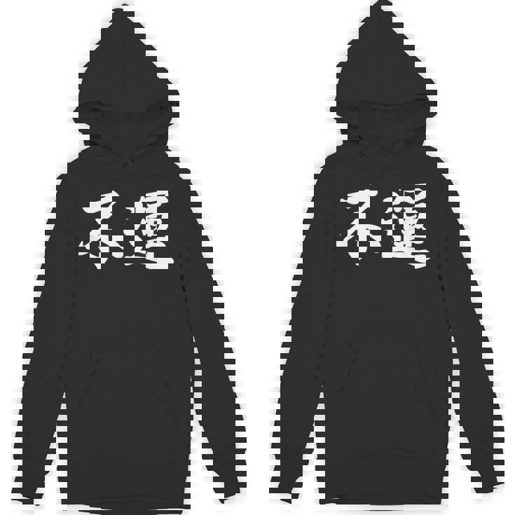 「不運」おもしろtシャツ 漢字 不運 文字入り パーカー