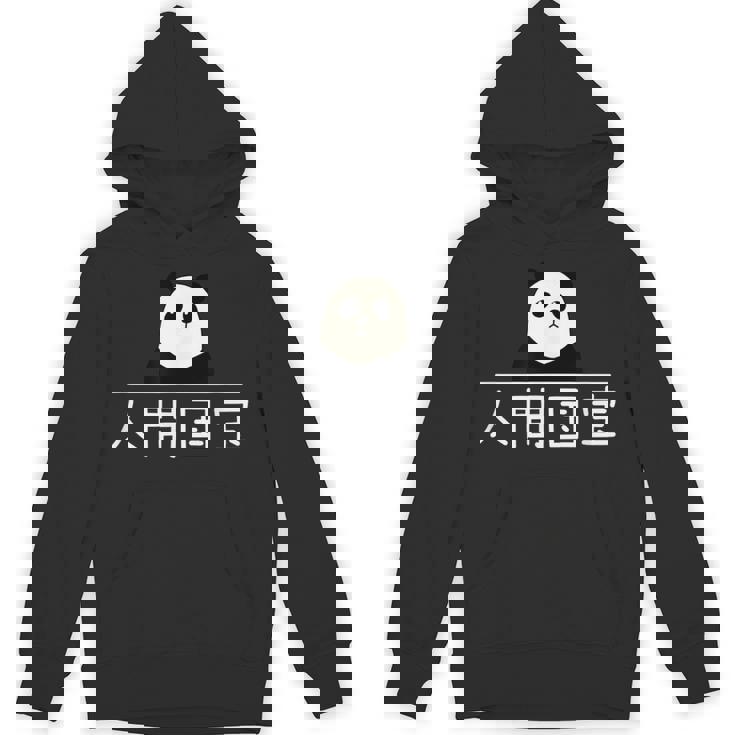 「人間国宝」おもしろtシャツ 漢字 文字入りギャグ ネタ ウケ狙い 贈り物 ギフト おもしろ パーカー