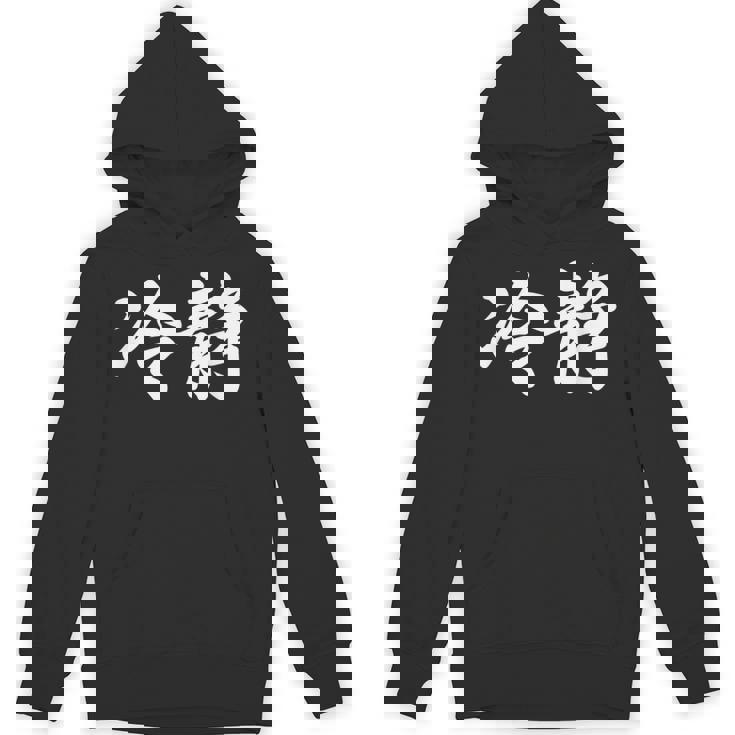 「冷静」おもしろtシャツ 漢字 冷静 文字入り パーカー