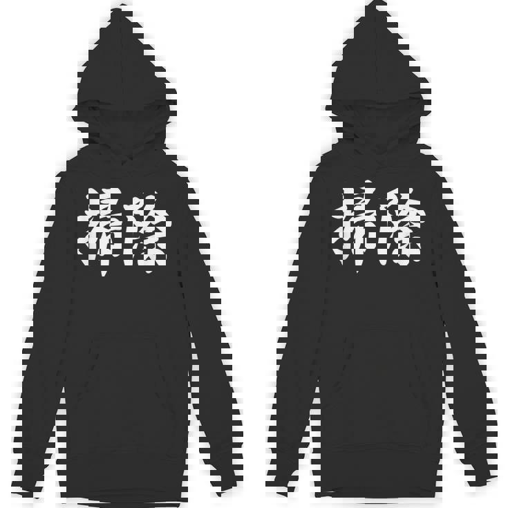 「掃除」おもしろtシャツ 漢字 掃除 文字入り Hoodie