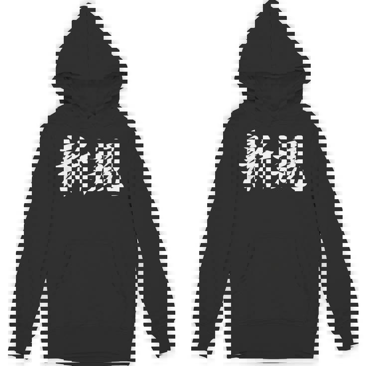 「新規」おもしろtシャツ 漢字 新規 文字入り パーカー