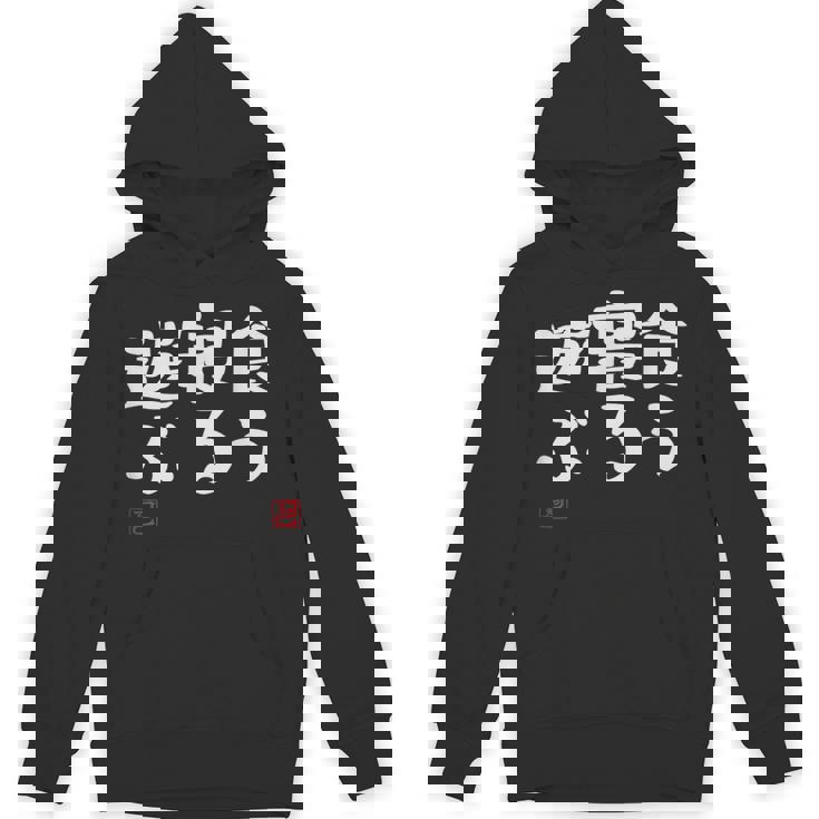 「食う 寝る 遊ぶ」文字入り おもしろ 筆文字 面白い 服 面白い パーカー