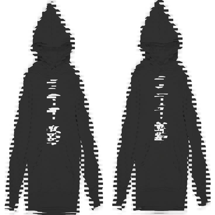 【三十路】ギャグ ネタ ウケ狙い 贈り物 ギフト 面白い 文字 おもしろ パーカー