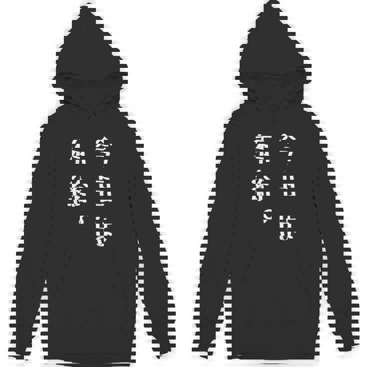 【今日は有給。】文字入り おもしろ ギャグ ウケ狙い 笑い ユーモア ジョーク ウィット クリエイティブ パーカー