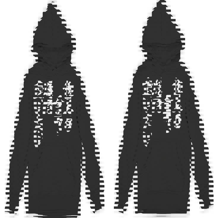 おもしろ の 【他人の金で焼肉食いたい】 面白い パーカー