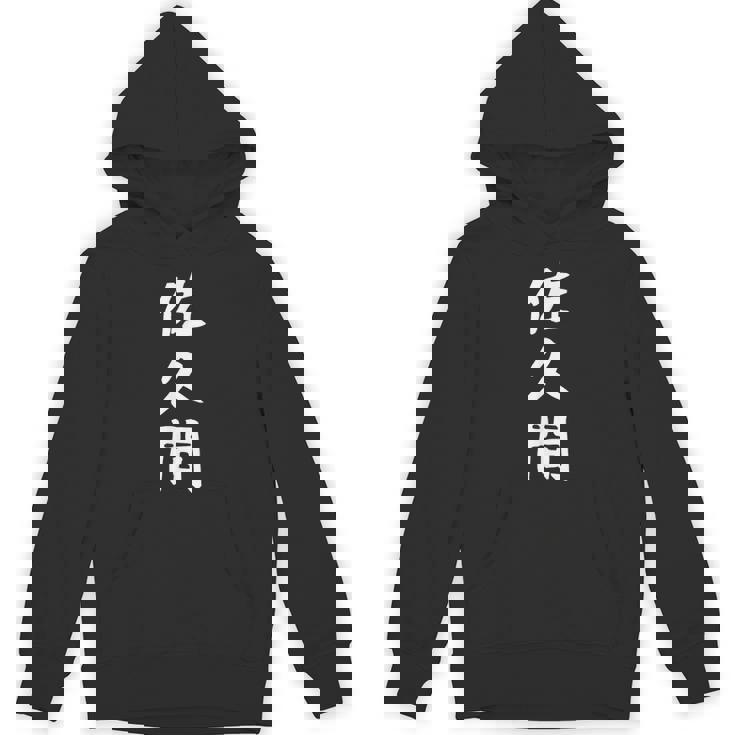 【佐久間】名字 家族お揃い ギャグ ネタ ウケ狙い 贈り物 ギフト 面白い おもしろ パーカー