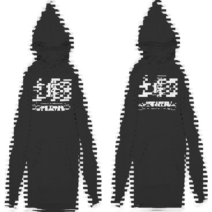 【土曜日】月 火 水 木 金 火 土 日 一週間 曜日 おもしろ かわいい Hoodie