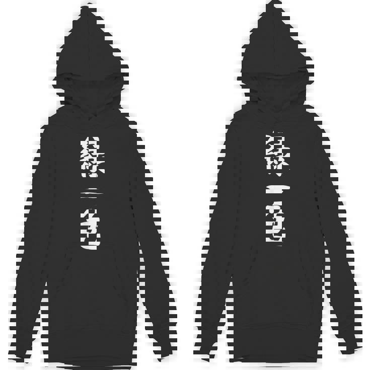 【緑一色】麻雀 面白い 文字 ギャグ ネタ ウケ狙い ふざけ 笑える 笑いが取れる おもしろ パーカー